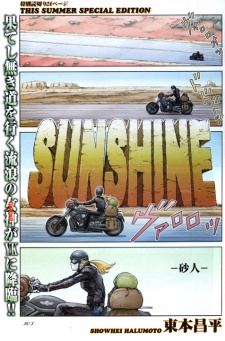 SUNSHINE～砂人～