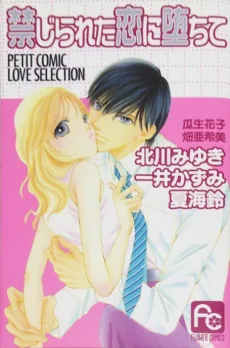 禁じられた恋に堕ちて