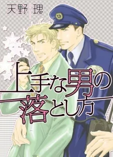 上手な男の落とし方