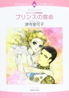 プリンスの宿命