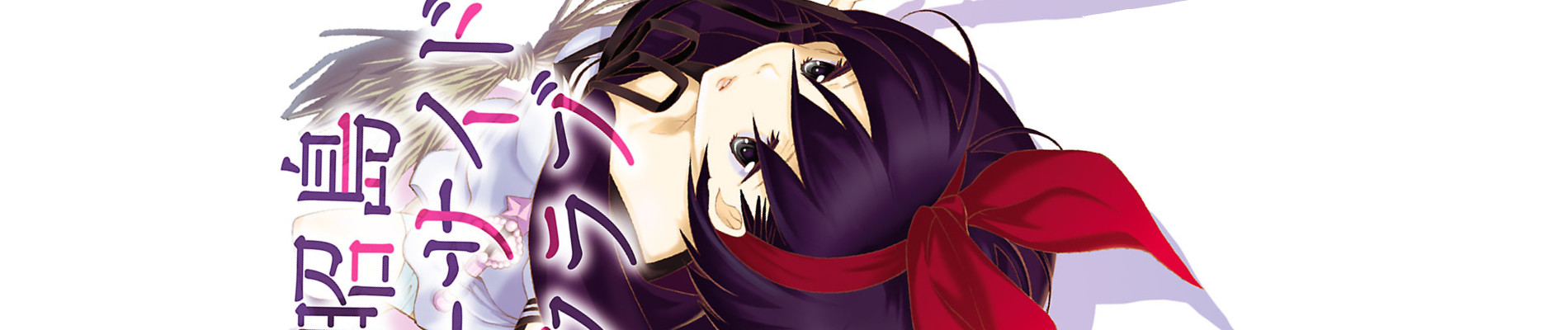 昭島スーサイド☆クラブ