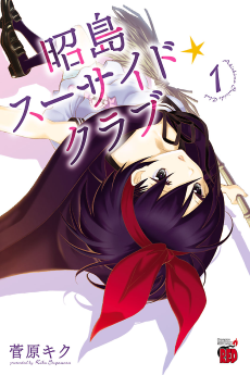 昭島スーサイド☆クラブ