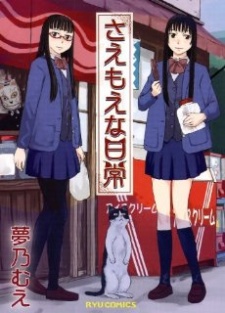 さえもえな日常