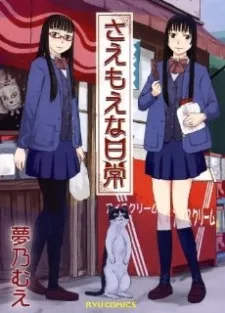 さえもえな日常