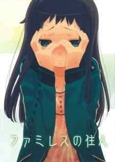 ファミレスの住人