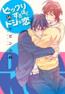 ビックリするほどドジな恋