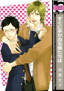 すぐに手が出る僕たちは