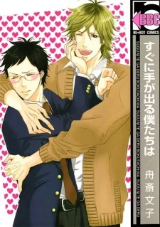 すぐに手が出る僕たちは