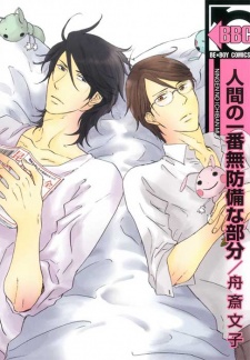 人間の一番無防備な部分