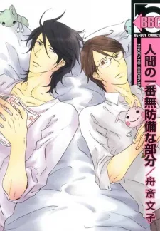人間の一番無防備な部分