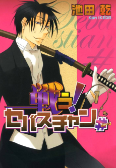 戦う! セバスチャン♯(シャープ)