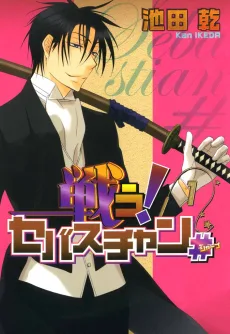 戦う! セバスチャン♯(シャープ)