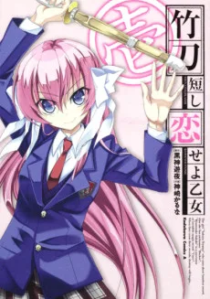 竹刀短し恋せよ乙女