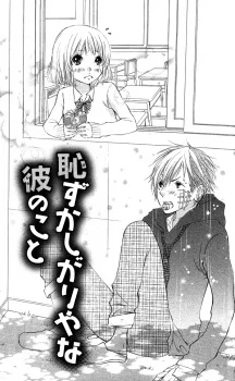 恥ずかしがりやな彼のこ