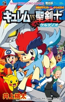 ポケットモンスター ベストウイッシュ キュレムVS聖剣士