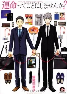 運命ってことにしませんか?