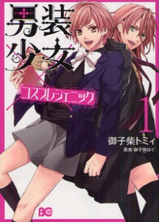 男装少女×コスプレジェニック