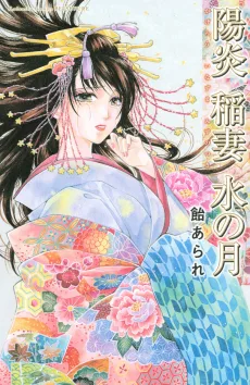 陽炎 稲妻 水の月