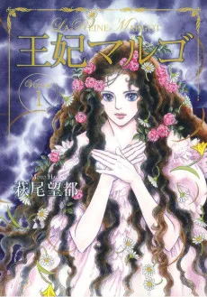 王妃マルゴ