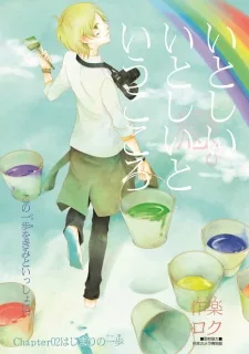 戀。 [いとしい いとしい というこころ。]