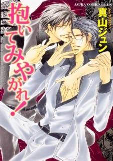 抱いてみやがれ!