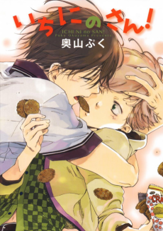 いちにのさん!