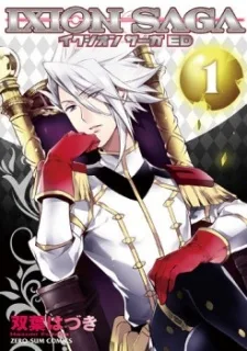 イクシオン サーガ ED