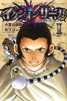 イクシオン サーガ