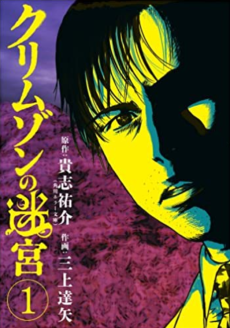 クリムゾンの迷宮