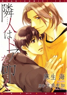 隣人はドアを叩く