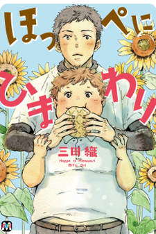 ほっぺにひまわり