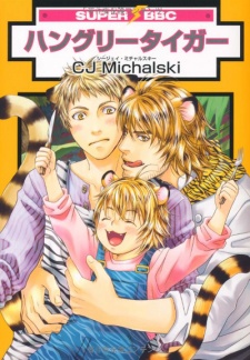 ハングリータイガー