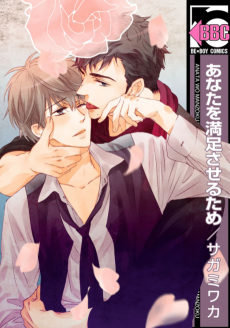 あなたを満足させるため