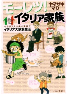 モーレツ!イタリア家族