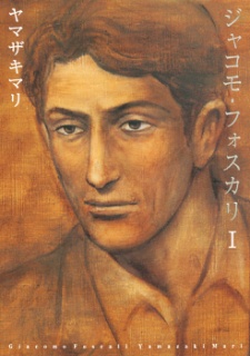 ジャコモ・フォスカリ