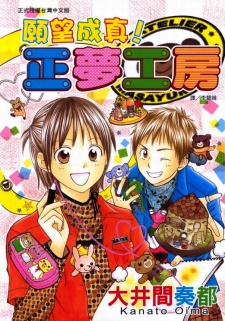 かなえて!正夢工房