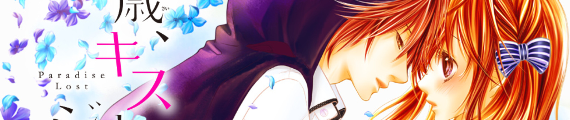 17歳、キスとジレンマ