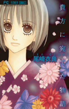 貴方に宛てた物語