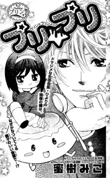 プリ★プリ －プリン☆プリンス－