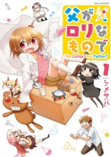 父がロリなもので