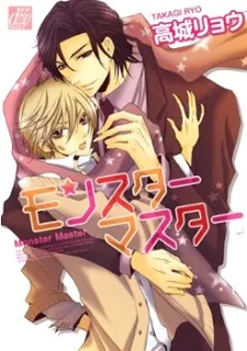 モンスターマスター