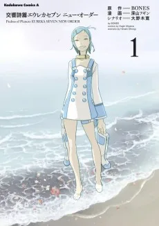 交響詩篇エウレカセブン ニュー・オーダー