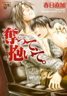 奪って、抱いて。