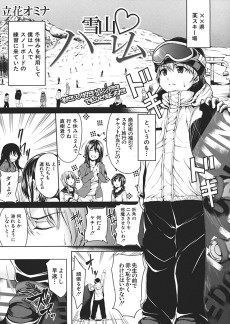 雪山♡ハーレム