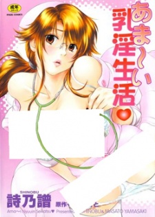 あま～い乳淫生活♥