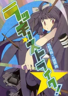 ラッキー☆ストライク!