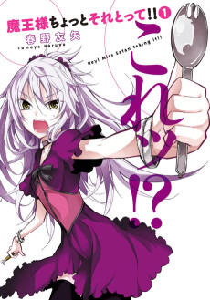 魔王様ちょっとそれとって!!