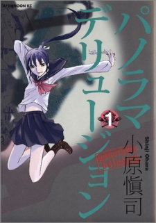 パノラマデリュージョン