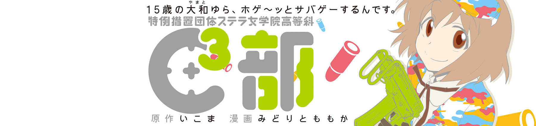 特例措置団体ステラ女学院高等科C³部（しーきゅーぶ）