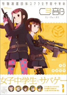 特例措置団体ステラ女学院中等科C³部（しーきゅーぶ）